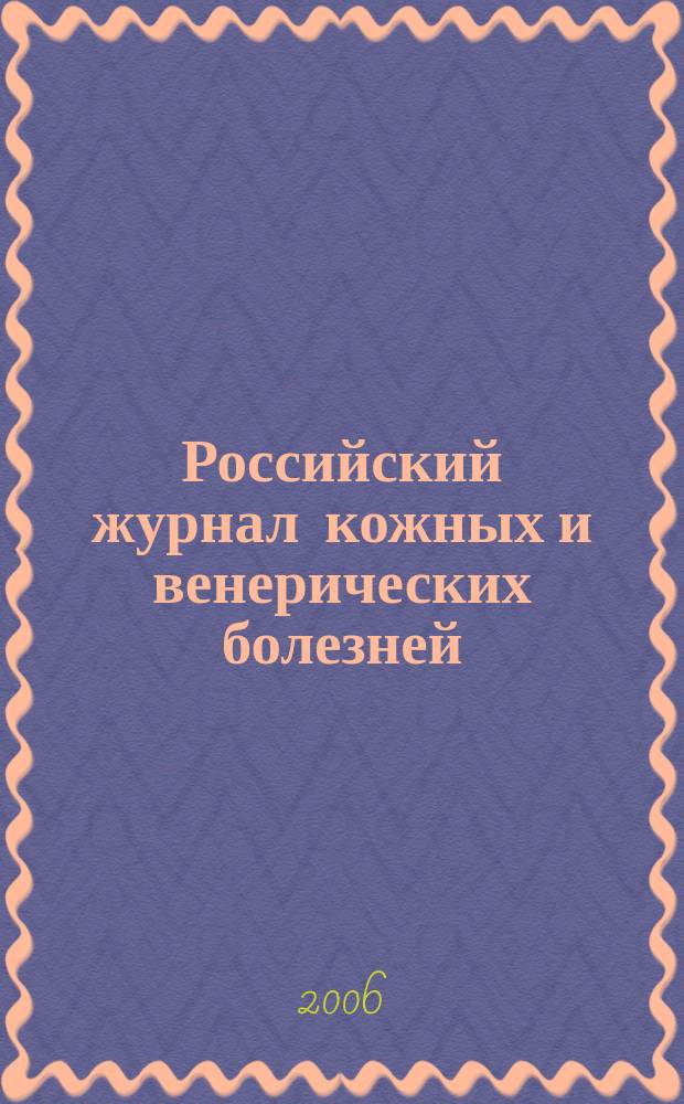 Российский журнал кожных и венерических болезней : Науч.-практ. журн. 2006, № 2