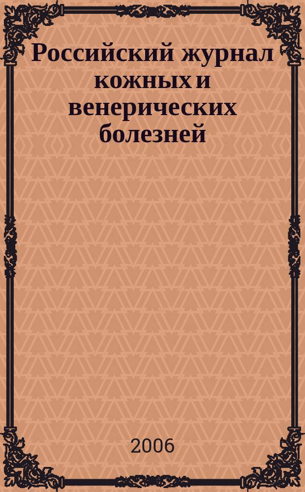 Российский журнал кожных и венерических болезней : Науч.-практ. журн. 2006, № 4