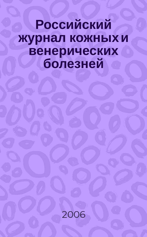 Российский журнал кожных и венерических болезней : Науч.-практ. журн. 2006, № 5