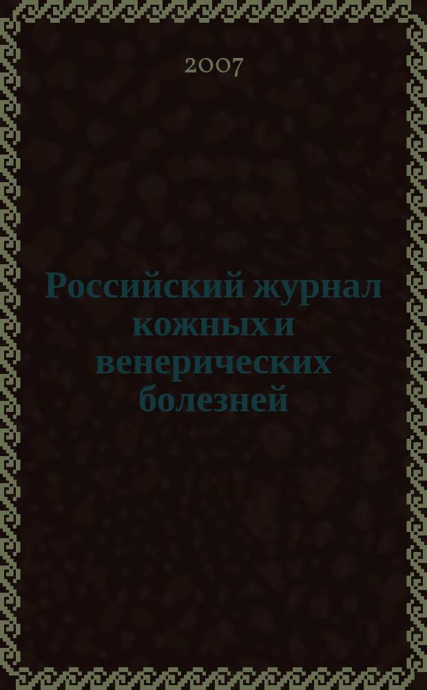 Российский журнал кожных и венерических болезней : Науч.-практ. журн. 2007, № 2