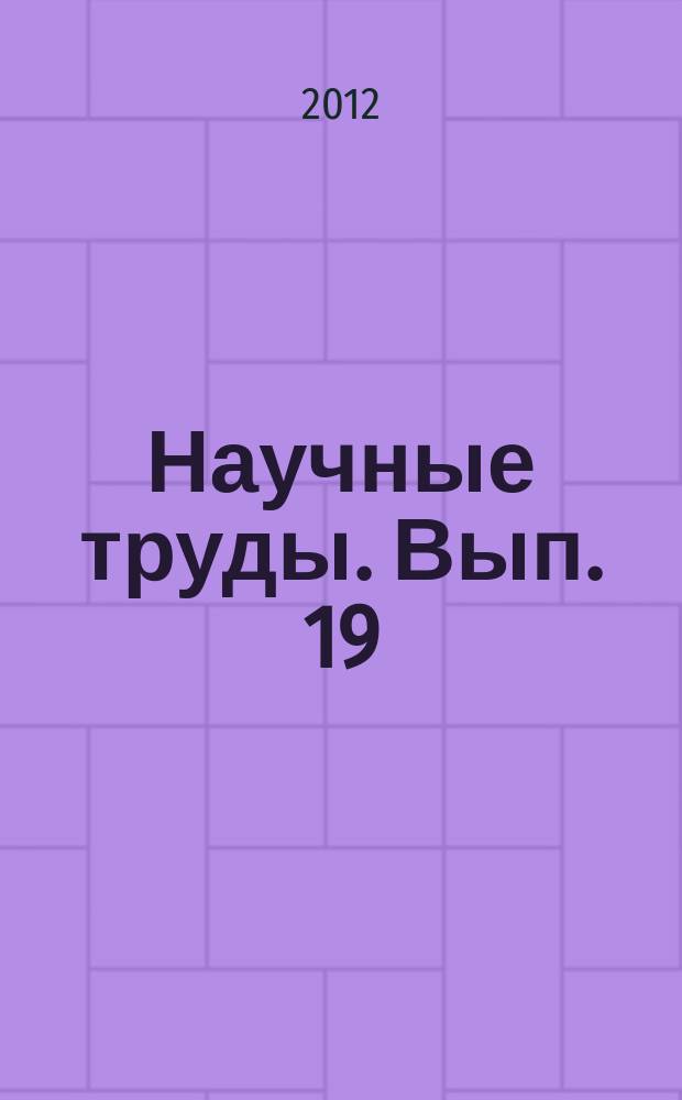 Научные труды. Вып. 19 (91)