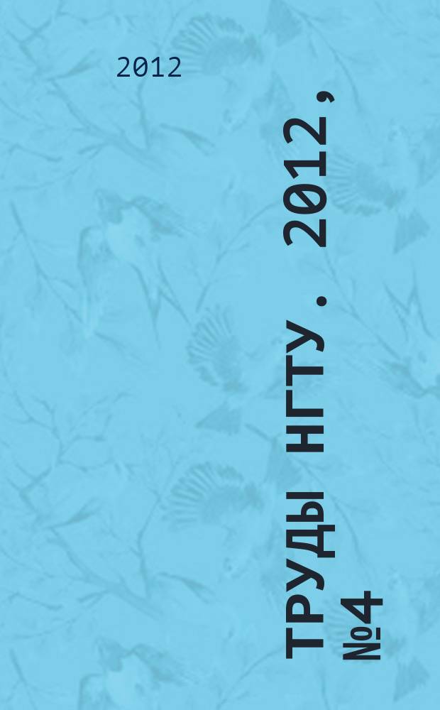 Труды НГТУ. 2012, № 4 (97)