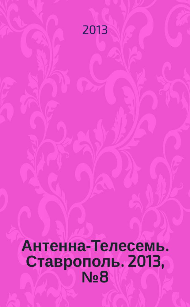 Антенна-Телесемь. Ставрополь. 2013, № 8 (461)