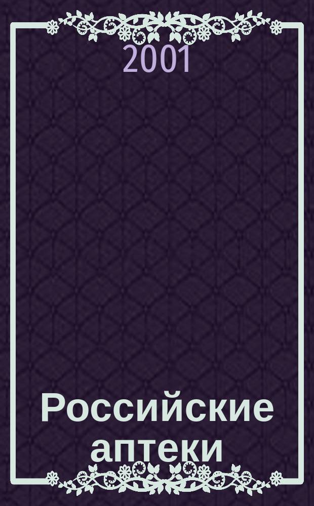 Российские аптеки : Проф. журн. для провизоров и фармацевтов России Спец. вып. журн. "Ремедиум". 2001, № 5