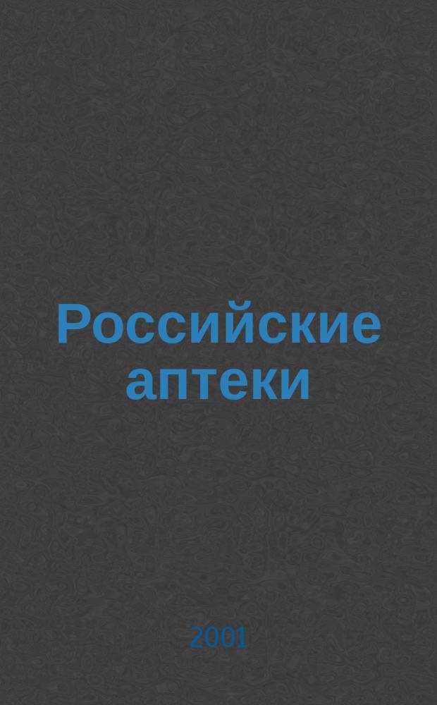 Российские аптеки : Проф. журн. для провизоров и фармацевтов России Спец. вып. журн. "Ремедиум". 2001, № 7