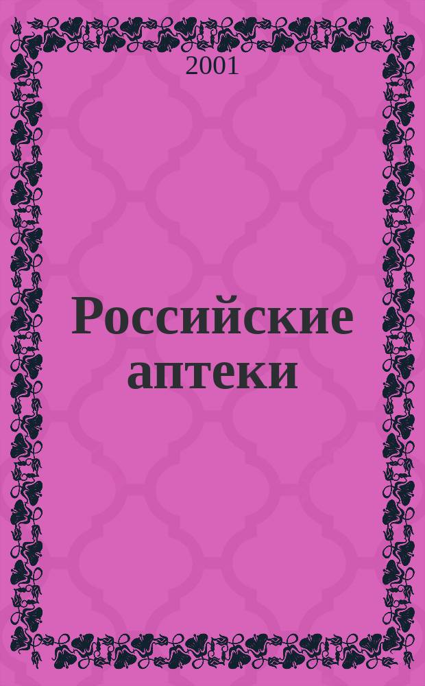 Российские аптеки : Проф. журн. для провизоров и фармацевтов России Спец. вып. журн. "Ремедиум". 2001, № 10