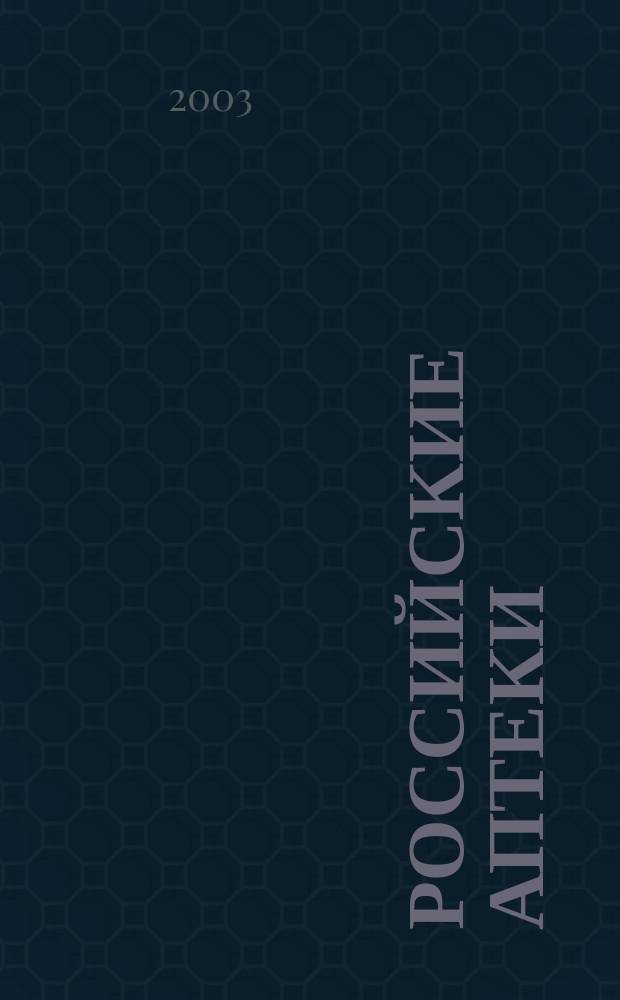 Российские аптеки : Проф. журн. для провизоров и фармацевтов России Спец. вып. журн. "Ремедиум". 2003, № 3