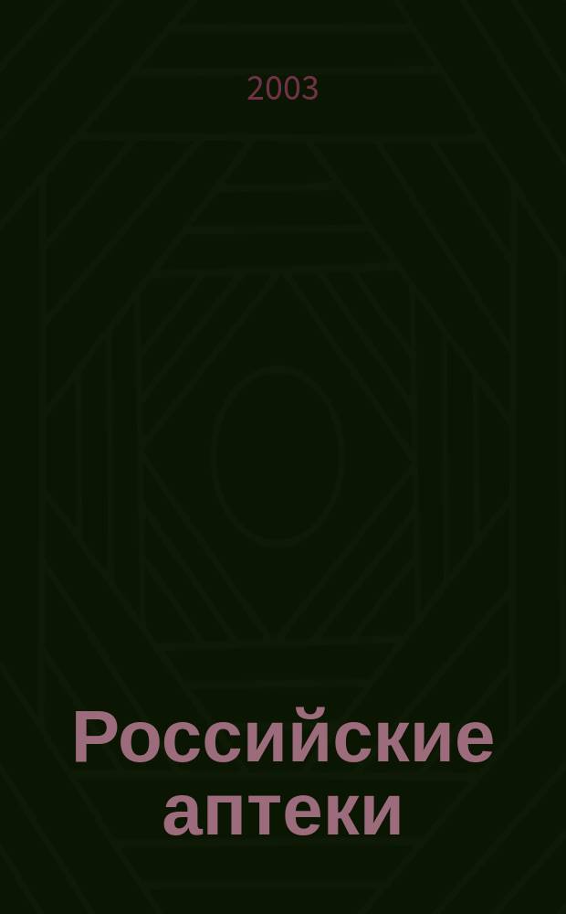 Российские аптеки : Проф. журн. для провизоров и фармацевтов России Спец. вып. журн. "Ремедиум". 2003, № 11