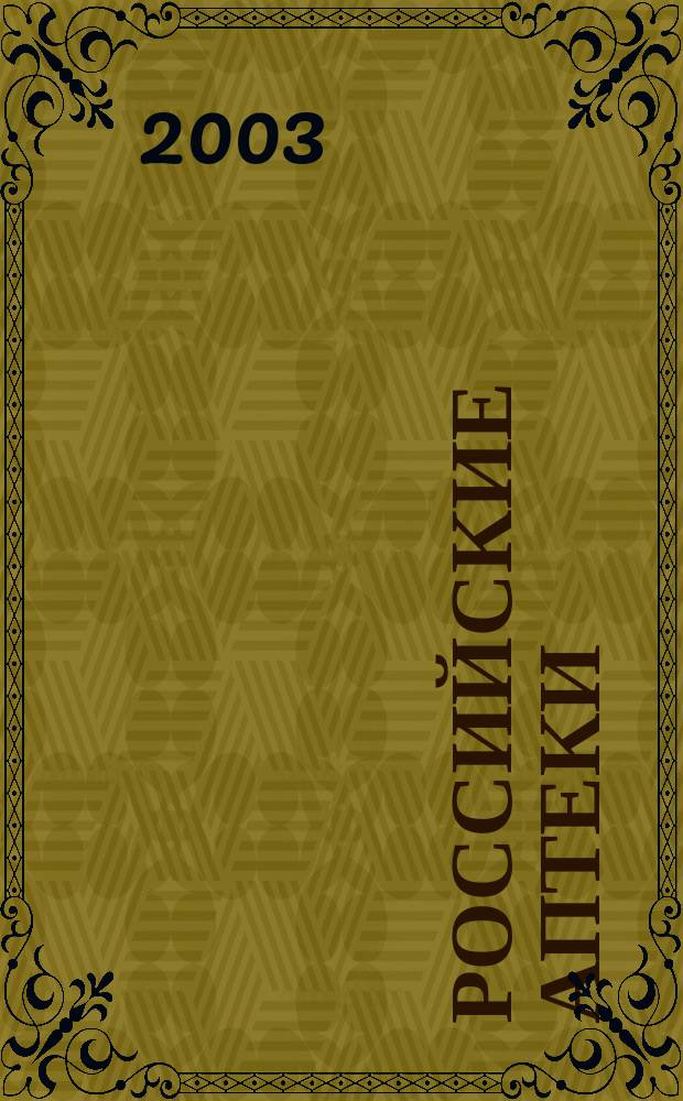 Российские аптеки : Проф. журн. для провизоров и фармацевтов России Спец. вып. журн. "Ремедиум". Спец. вып. 1