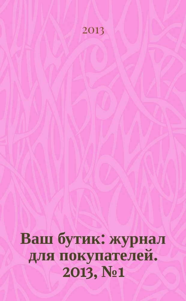 Ваш бутик : журнал для покупателей. 2013, № 1 (103)