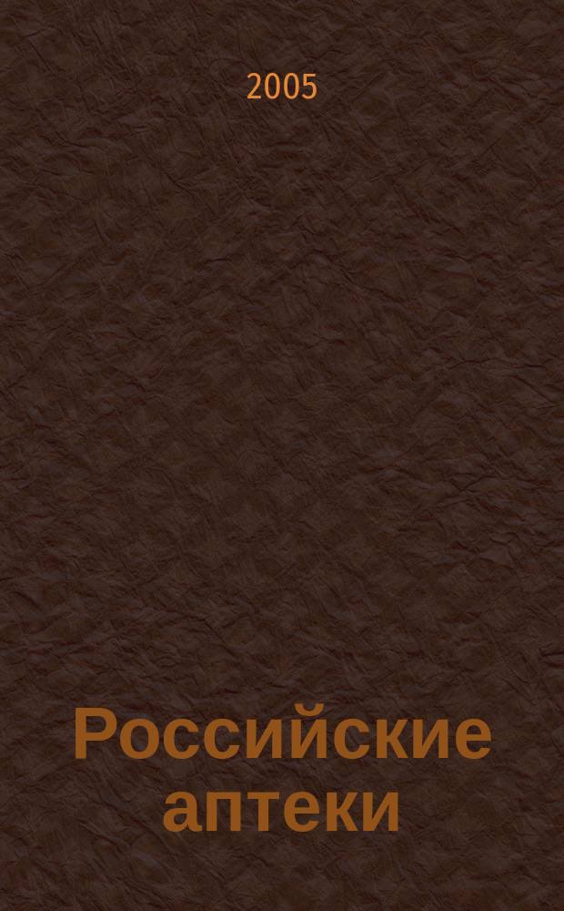 Российские аптеки : Проф. журн. для провизоров и фармацевтов России Спец. вып. журн. "Ремедиум". 2005, № 8