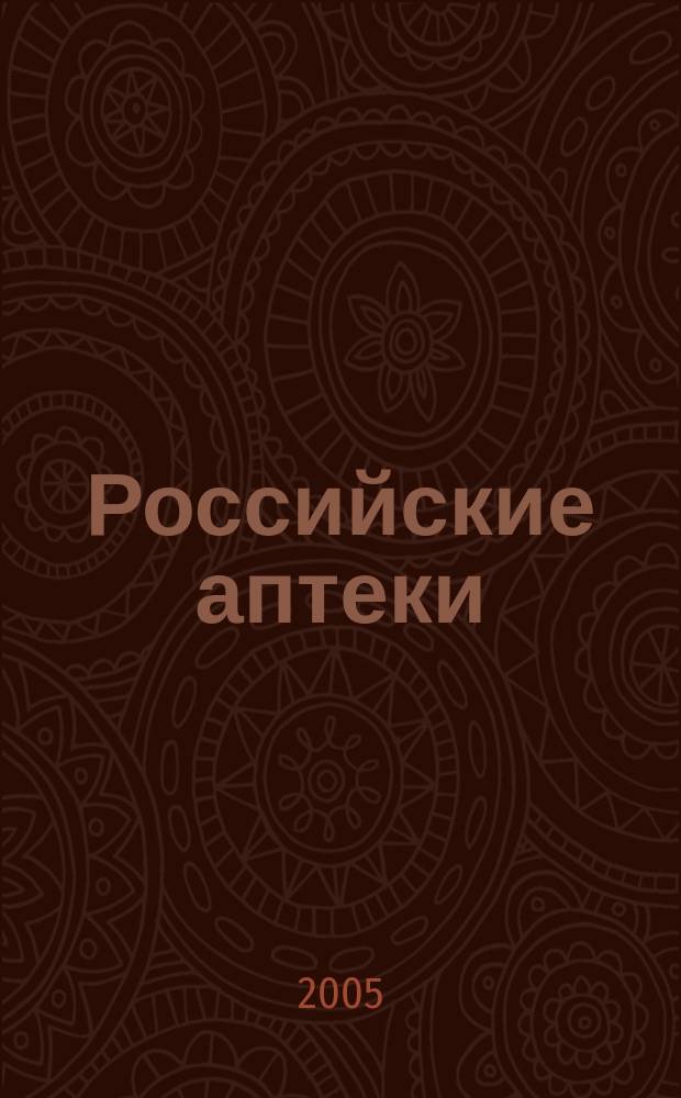 Российские аптеки : Проф. журн. для провизоров и фармацевтов России Спец. вып. журн. "Ремедиум". 2005, № 12