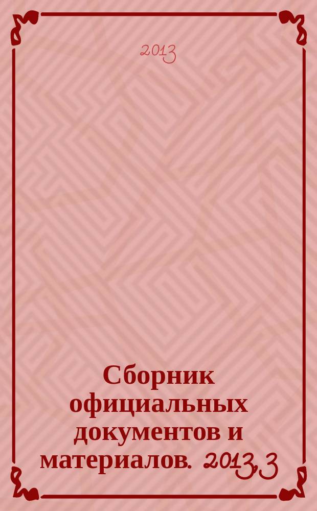 Сборник официальных документов и материалов. 2013, 3