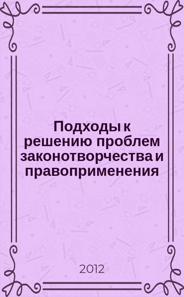Подходы к решению проблем законотворчества и правоприменения : Межвуз. сб. науч. тр. Вып. 19