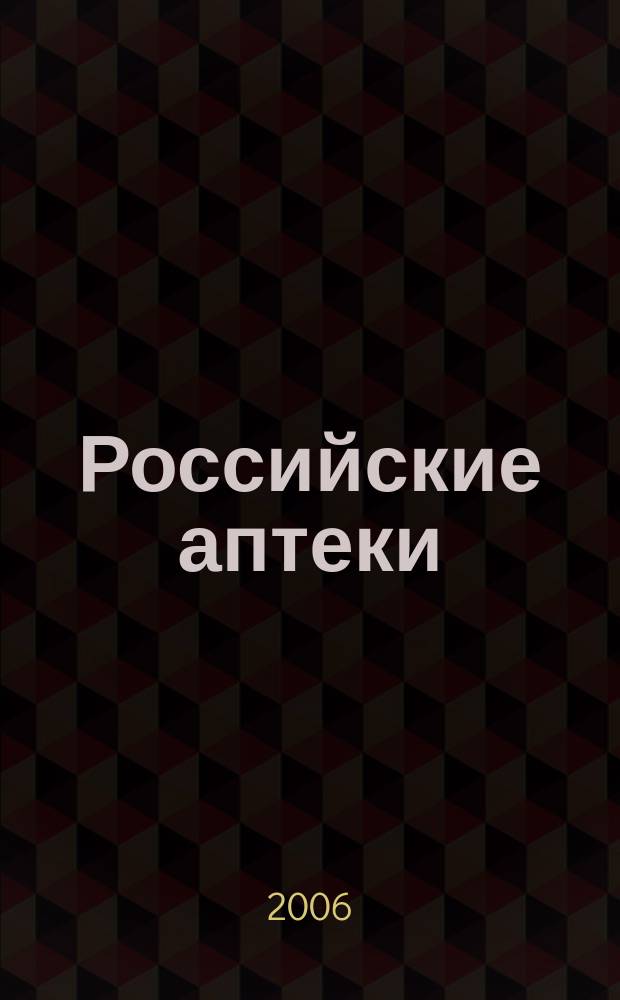 Российские аптеки : Проф. журн. для провизоров и фармацевтов России Спец. вып. журн. "Ремедиум". 2006, № 3 (73)