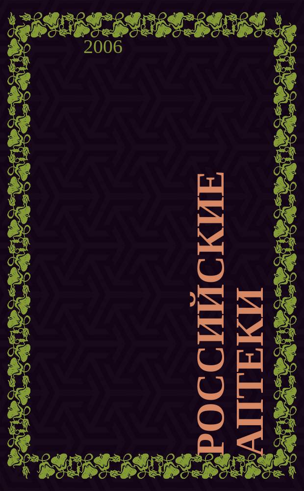 Российские аптеки : Проф. журн. для провизоров и фармацевтов России Спец. вып. журн. "Ремедиум". 2006, № 7 (77)