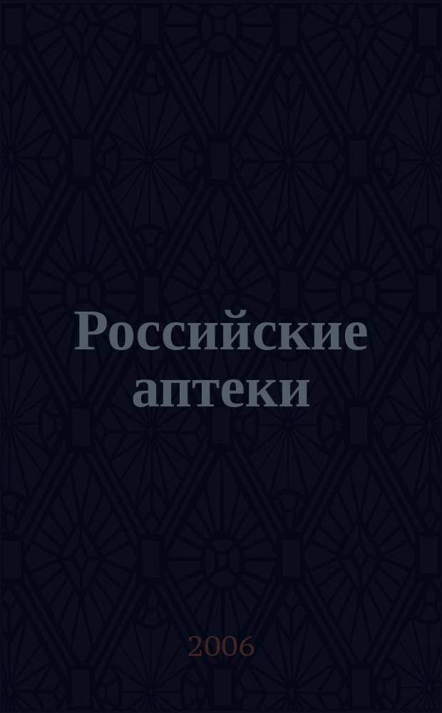 Российские аптеки : Проф. журн. для провизоров и фармацевтов России Спец. вып. журн. "Ремедиум". 2006, № 10/2 (82)