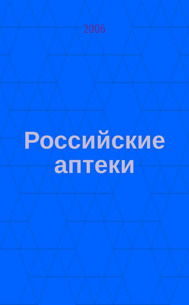 Российские аптеки : Проф. журн. для провизоров и фармацевтов России Спец. вып. журн. "Ремедиум". 2006, № 11/2 (84)