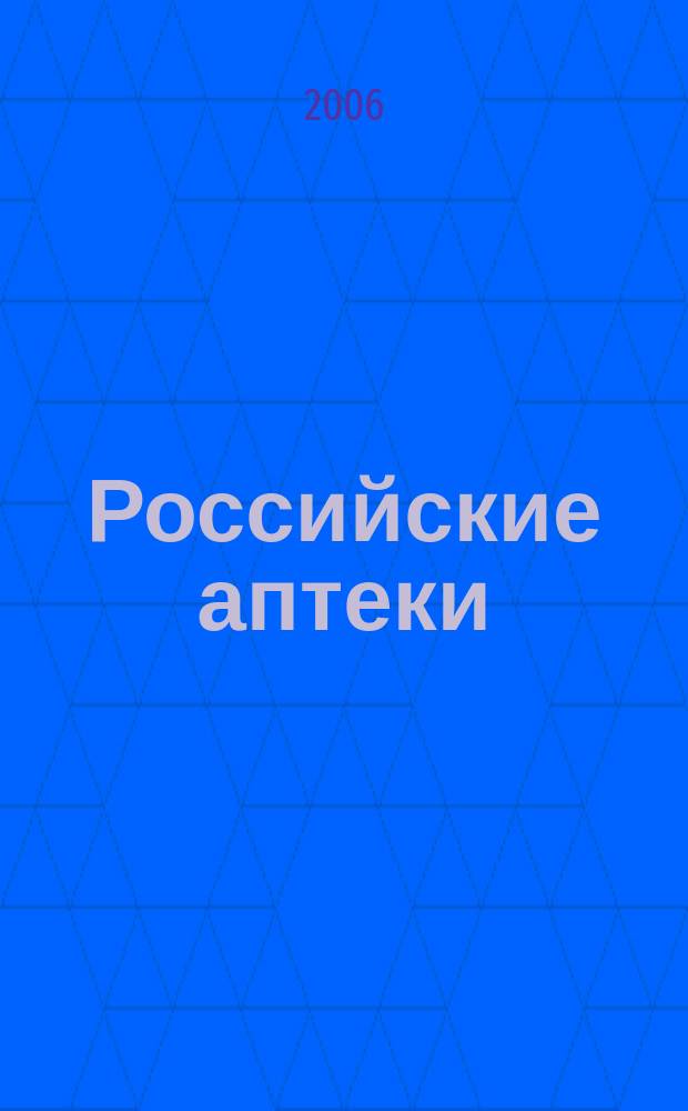 Российские аптеки : Проф. журн. для провизоров и фармацевтов России Спец. вып. журн. "Ремедиум". 2006, № 11/2 (84)