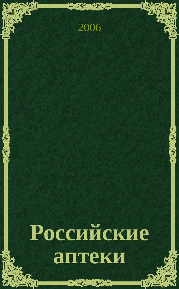 Российские аптеки : Проф. журн. для провизоров и фармацевтов России Спец. вып. журн. "Ремедиум". 2006, № 12/1 (85)