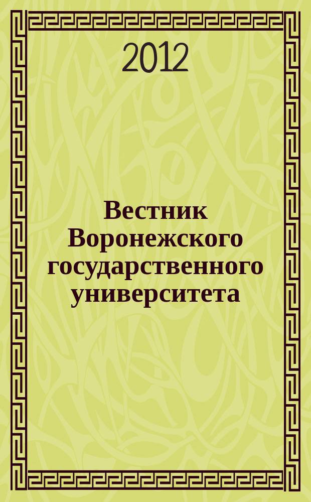 Вестник Воронежского государственного университета : Науч. журн. 2012, № 2