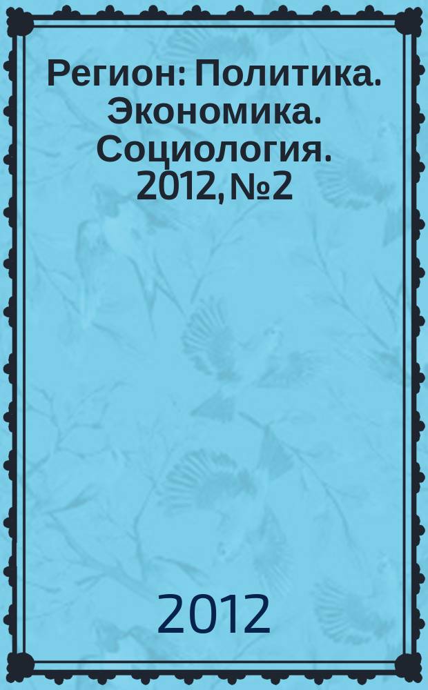 Регион : Политика. Экономика. Социология. 2012, № 2