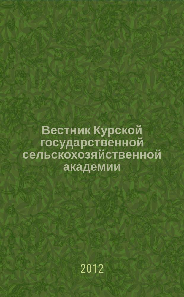 Вестник Курской государственной сельскохозяйственной академии : теоретический и научно-практический журнал. 2012, № 5