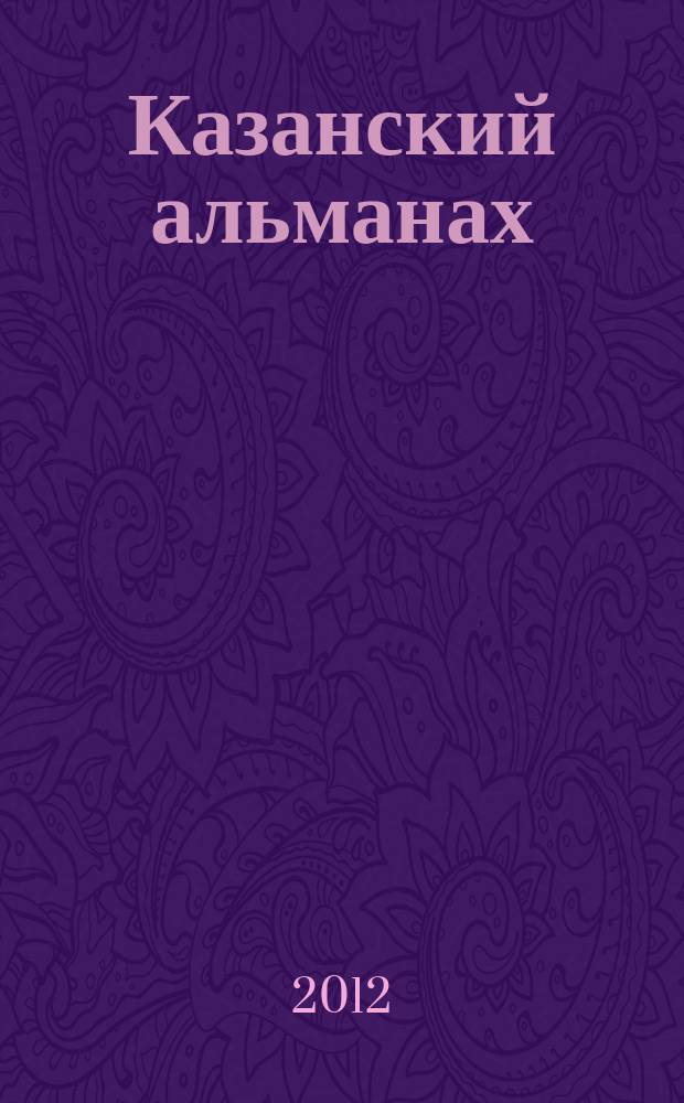 Казанский альманах : литературно-художественное и культурно-просветительское издание. № 9