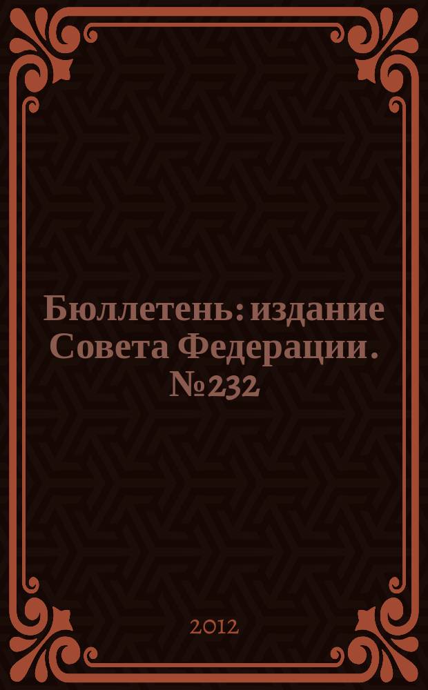 Бюллетень : издание Совета Федерации. № 232 (431)