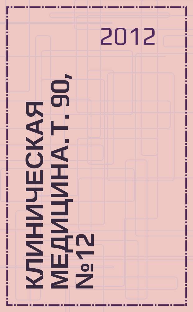 Клиническая медицина. Т. 90, № 12
