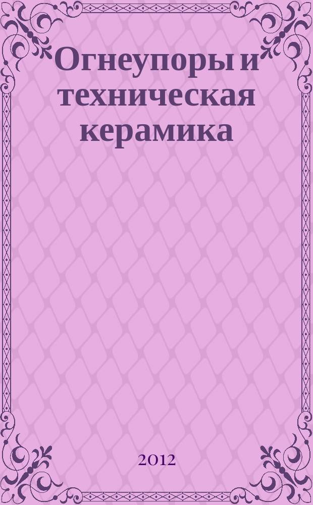 Огнеупоры и техническая керамика : Ежемес. междунар. науч.-техн. и произв. журн. 2012, № 1/2