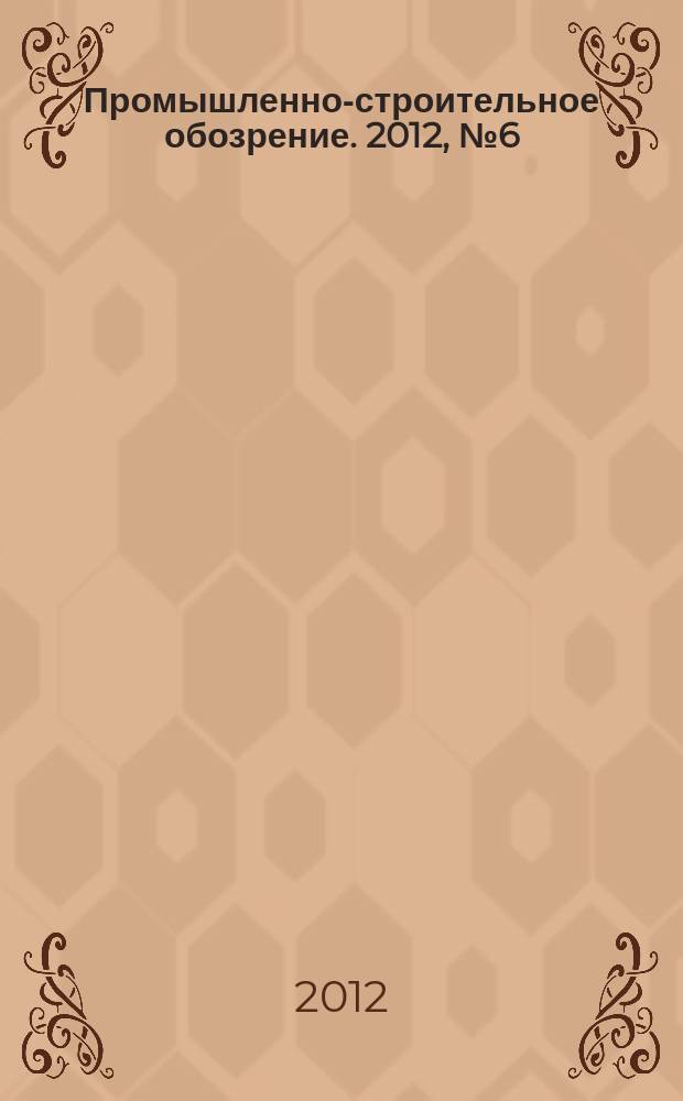 Промышленно-строительное обозрение. 2012, № 6 (144)