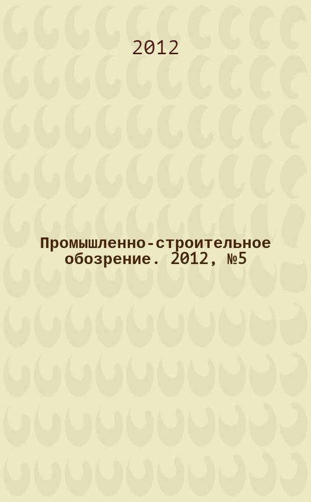 Промышленно-строительное обозрение. 2012, № 5 (143)