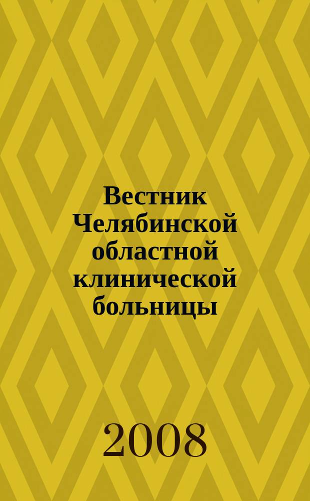 Вестник Челябинской областной клинической больницы : специализированный информационно-аналитический журнал. 2008, № 2 (2)