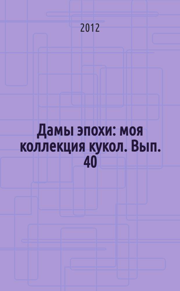 Дамы эпохи : моя коллекция кукол. Вып. 40