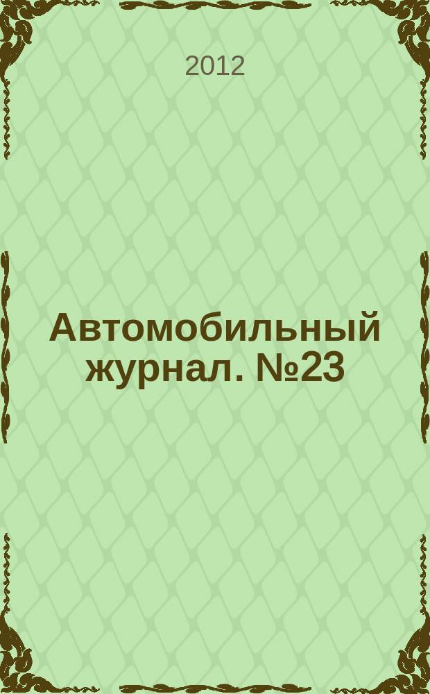 Автомобильный журнал. № 23