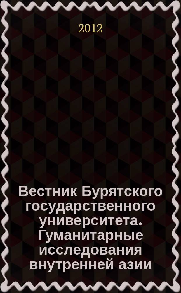 Вестник Бурятского государственного университета. Гуманитарные исследования внутренней азии. 2012, вып. 1