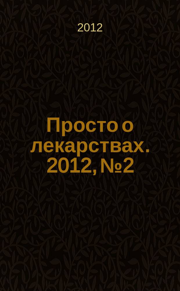 Просто о лекарствах. 2012, № 2