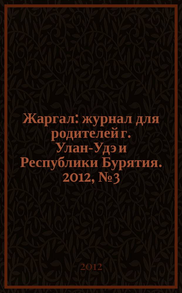 Жаргал : журнал для родителей г. Улан-Удэ и Республики Бурятия. 2012, № 3 (дек.)