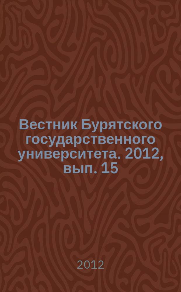 Вестник Бурятского государственного университета. 2012, вып. 15 : Теория и методика обучения
