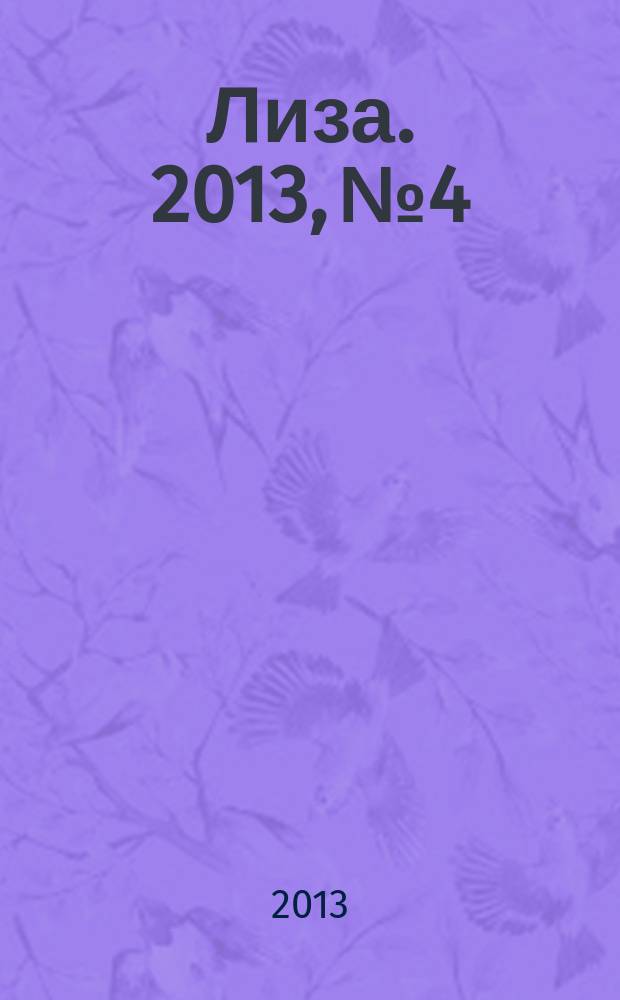 Лиза. 2013, № 4