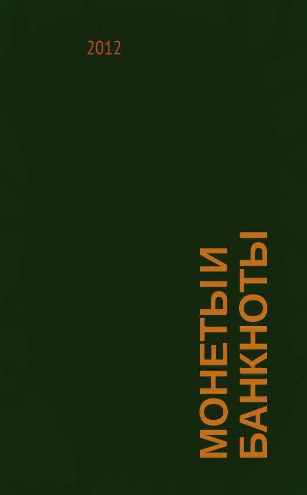Монеты и банкноты : еженедельное издание. 2012, вып. 37 : 1 сум (Узбекистан), 1 злотый (Польша)
