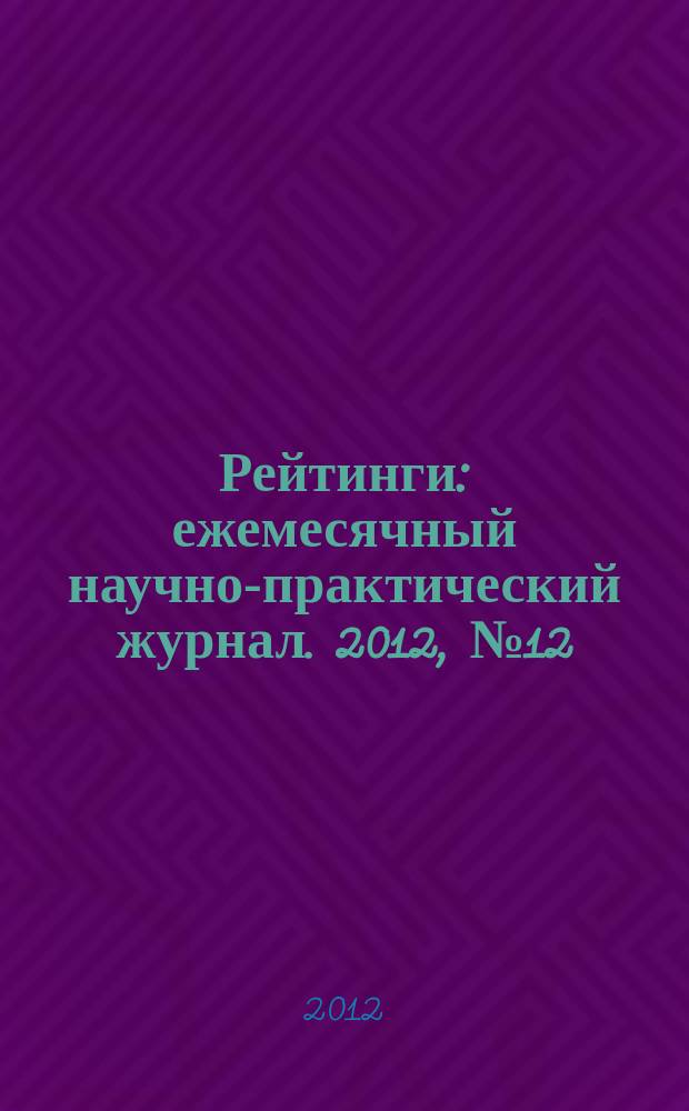 Рейтинги : ежемесячный научно-практический журнал. 2012, № 12