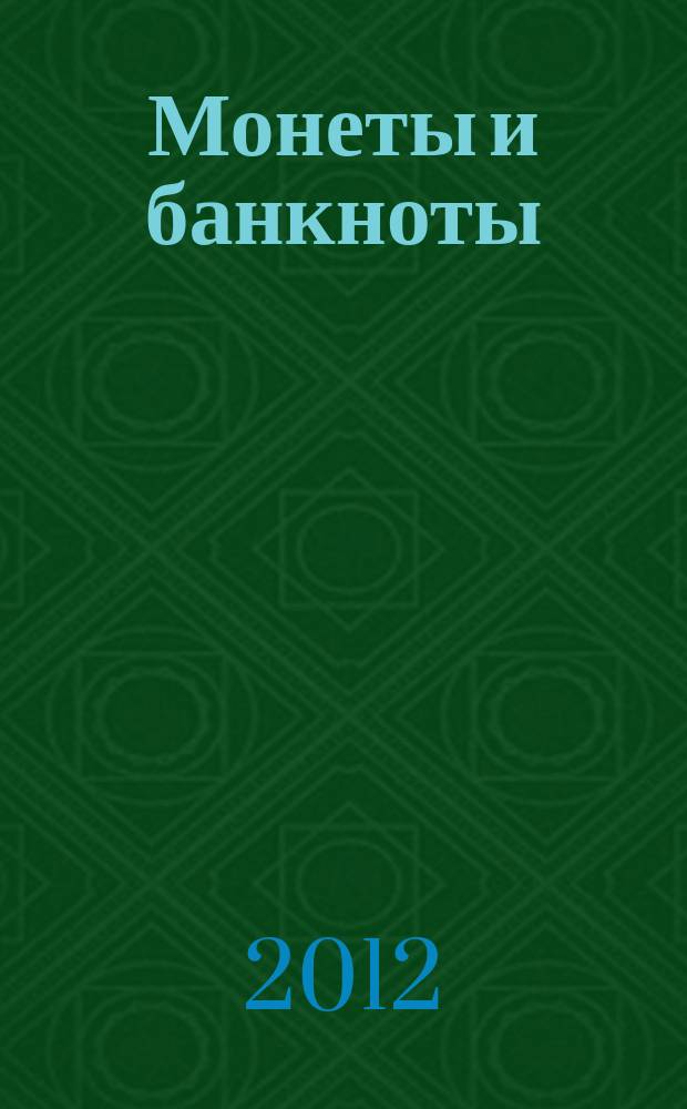 Монеты и банкноты : еженедельное издание. 2012, вып. 34 : 25 сентимо (Венесуэла), 1 франк (Бельгия)