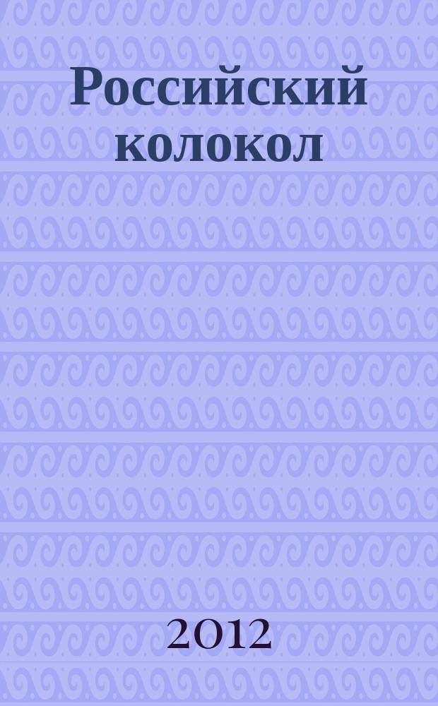 Российский колокол : альманах. 2012, вып. 3