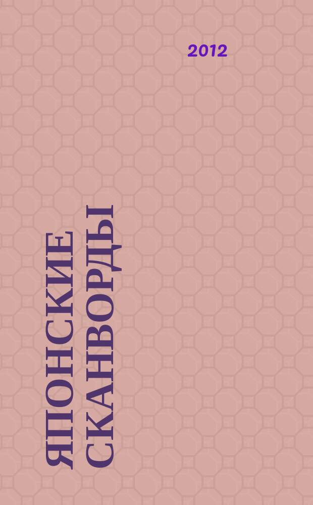Японские сканворды : классические японские головоломки. 2012, № 50 (332)