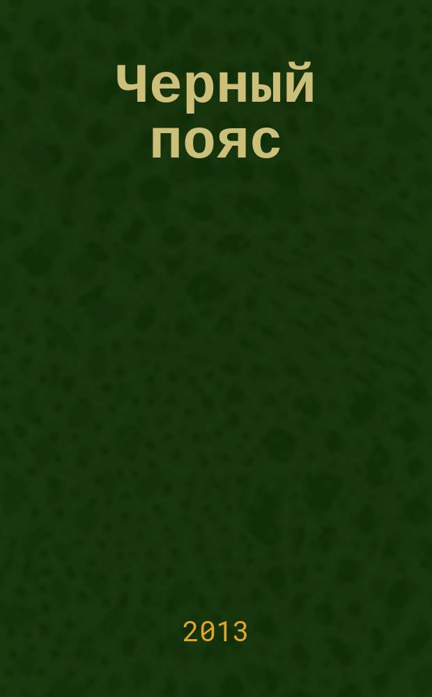 Черный пояс : сложные судоку. 2013, № 1
