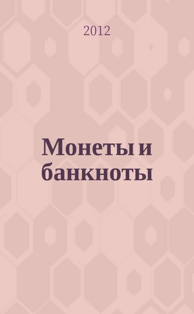 Монеты и банкноты : еженедельное издание. 2012, вып. 17 : 50 копеек (Беларусь), 1 сентим (Перу)