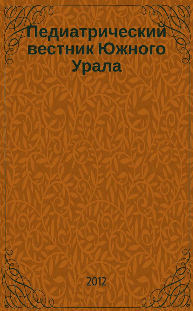 Педиатрический вестник Южного Урала : информационно-аналитический журнал государственного бюджетного учреждения здравоохранения "Челябинская областная детская клиническая больница"