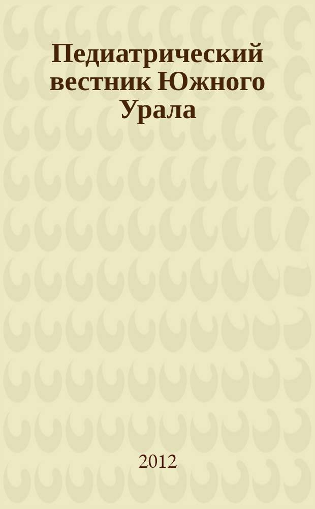 Педиатрический вестник Южного Урала : информационно-аналитический журнал государственного бюджетного учреждения здравоохранения "Челябинская областная детская клиническая больница". 2012, № 1 (1) (нояб.)